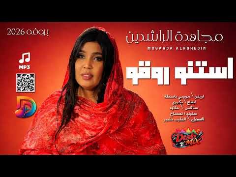مجاهدة الراشدين موسي باسطة استنو روقو اغاني سودانية 2026