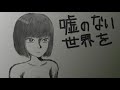 【猫村いろは】 嘘のない世界を 【オリジナル曲】