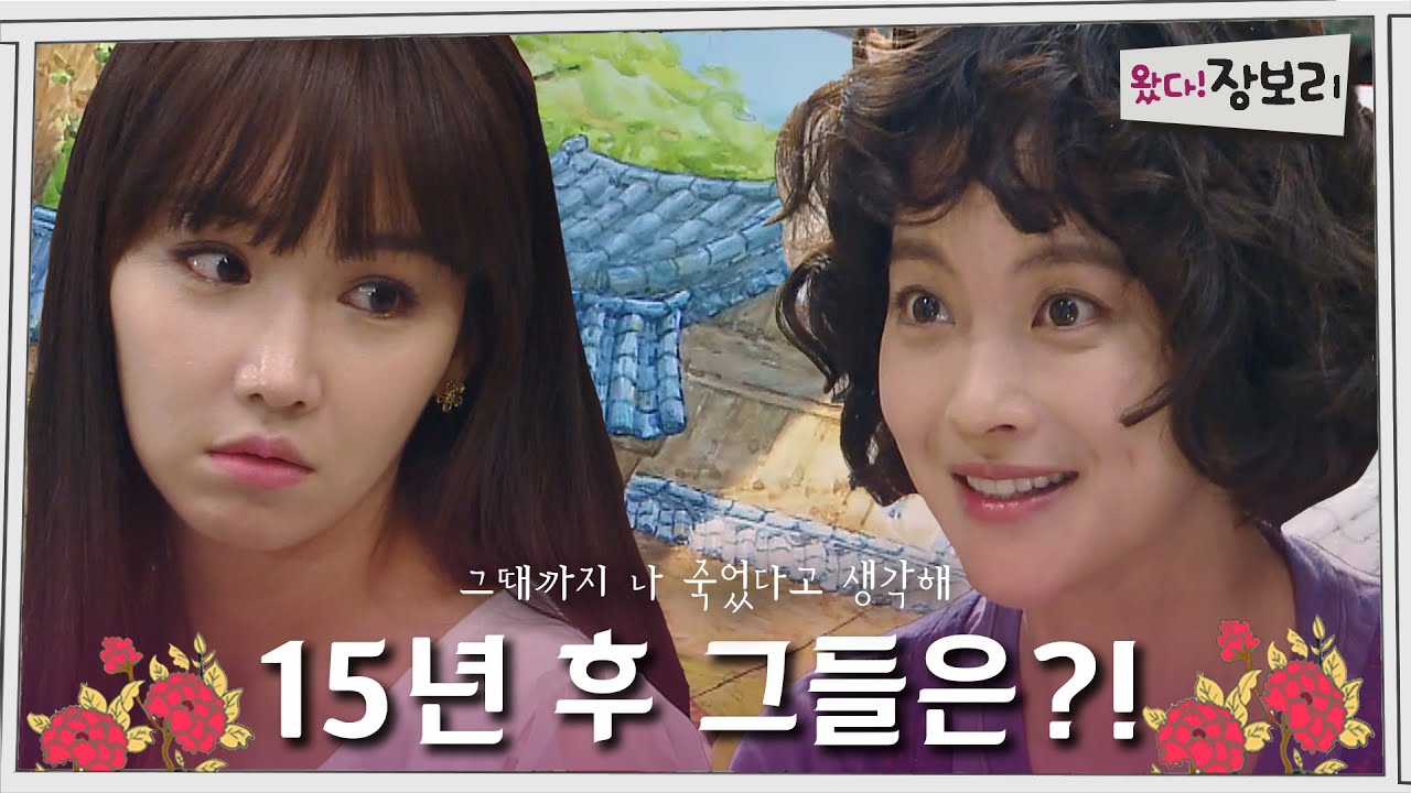 왔다! 장보리 | 15년 후 그들은?! [⏱내시돌 : 뭐야 내 시간 돌려줘요] #순식간엠