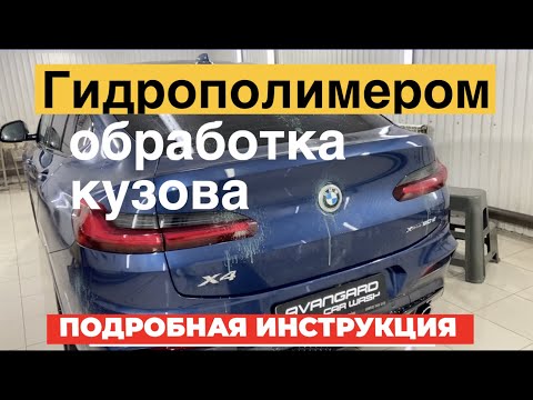 Видео: Обработка кузова Гидрополимером