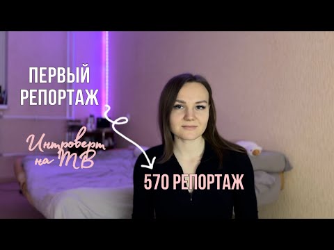 От ПЕРВОГО к 570 репортажу, МОЯ ИСТОРИЯ на ТВ