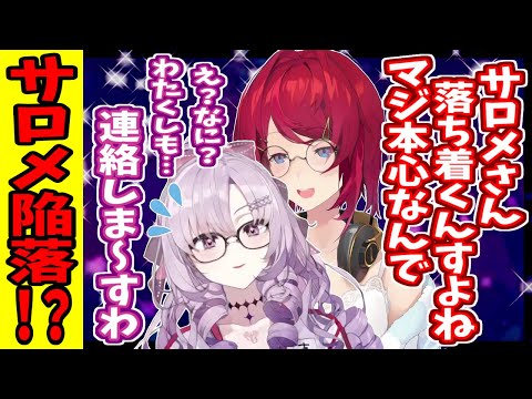 [Nijisanji] Salome's character breaks down!? She gets genuinely embarrassed by Ange's words [Salo...