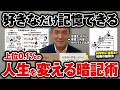 【地頭関係なし】知るだけで脳が活性化する！たった3日で天才に生まれ変わるすごい暗記術!【受講生30万人の記憶術講師が解説】