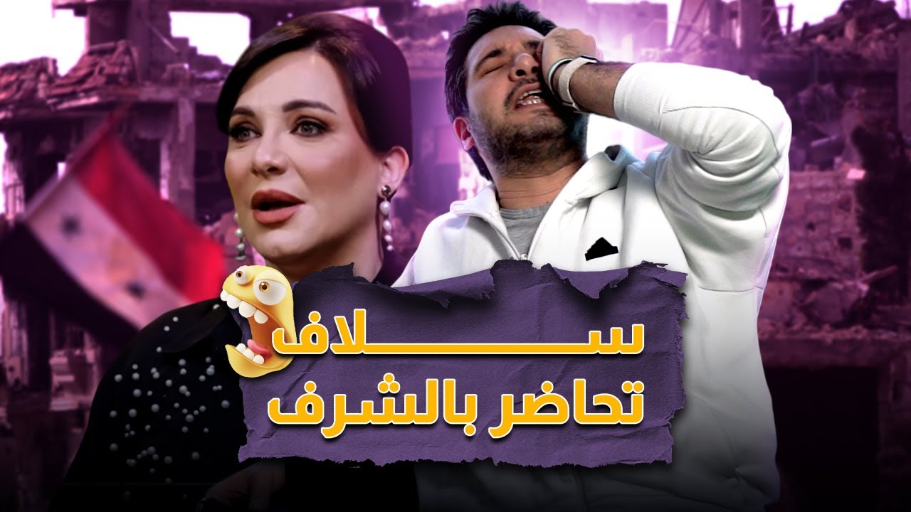 سلاف فواخرجي انا شبيحة غصب عنكم