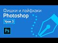 Photoshop - Лайфхаки и фишки | Урок 3