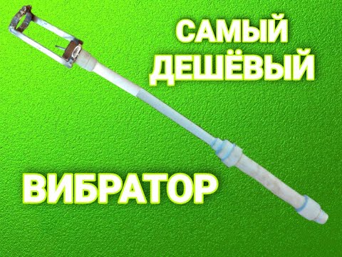 САМЫЙ ДЕШЁВЫЙ ВИБРАТОР ДЛЯ БЕТОНА