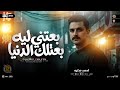 بعتيني ليه بعتلك الدنيا   النسخه الشعبي        احمد عطيه نجم ذافويس   ترند التيك توك   حظ شعبي      نجومي