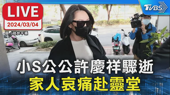 【LIVE】小S公公許慶祥驟逝 家人哀痛赴靈堂 - 天天要聞