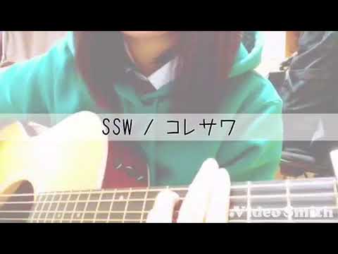SSW / コレサワ *弾き語り