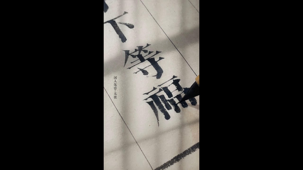 手书雕版宋体一幅左宗棠对联，发上等愿，结中等缘#calligraphy #宋体 #calligraphyart #手写 ...