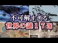 【総集編】不可解すぎる 世界の謎 17選【ゆっくり解説】PART1