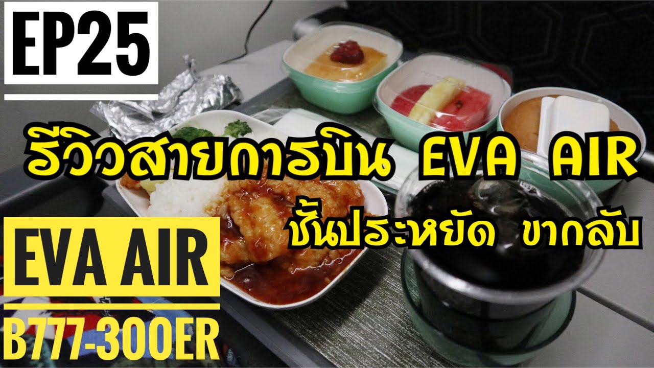 พาแม่เที่ยว ไต้หวัน : EP25  รีวิวสายการบิน EVA AIR ชั้นประหยัด (B777-300ER) ขากลับ