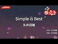 【ガイドなし】Simple is Best/矢井田瞳【カラオケ】