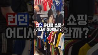 ⚽️런던 유니폼 쇼핑 어디서 해야 할까?⚽️