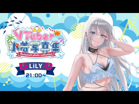 【#水着写真集歌枠リレー】初見さんに出会いたい🪄︎︎✨/Vsinger LiLY【#歌枠/#Karaoke】#歌枠リレー