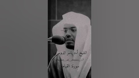 سوره القيامه { كلا اذا بلغت التراقي }#تلاوة_خاشعة #ياسر_الدوسري