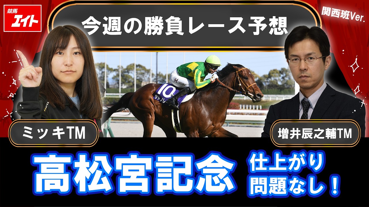 競馬エイト今週の勝負レース】高松宮記念（ミッキ＆増井） - サンスポZBAT!