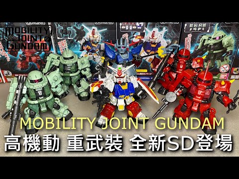 【餓模人開箱】MOBILITY JOINT GUNDAM VOL.1 鋼彈盒玩 完美鋼彈、完美吉翁克、高機動型薩克II、強尼萊汀專用薩克II