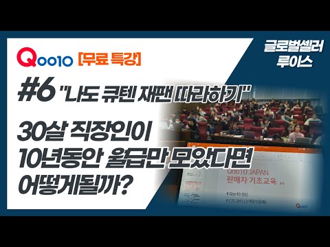 🚩[큐텐  재팬 특강 6편] 30살 직장인이 실수령액 300만원 일때 10년동안 월급만 모았다면 어떻게될까? by 글로벌셀러 루이스 [위링크스캠프]