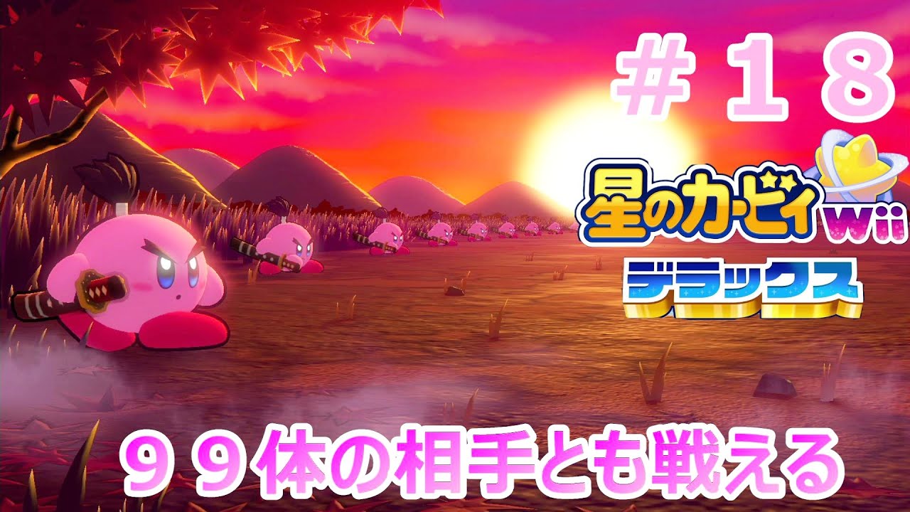 俺は９９人の知らない人と戦ってくる　#１８　【星のカービィWii　デラックス】