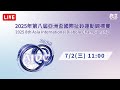 2025年第八屆亞洲盃國際扯鈴運動錦標賽 LIVE 7 2 三 11 00 2025年第八屆亞洲盃國際扯鈴運動錦標賽 LIVE 7 2 三 11 00