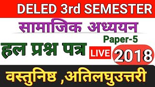 #TargetTeacherJobUP DELED 3rdSemester Social Science  Solve paper 2018