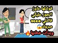 قولتلها عاوزة أتجوز عليكي قالتلي 1000 مبروك وبدأت خطتها حكايات و قصص