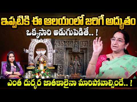 ఇప్పటికి ఈ ఆలయంలో జరిగే అద్భుతం Ramaa Raavi Historical temples iDream Media - IDREAMMEDIA