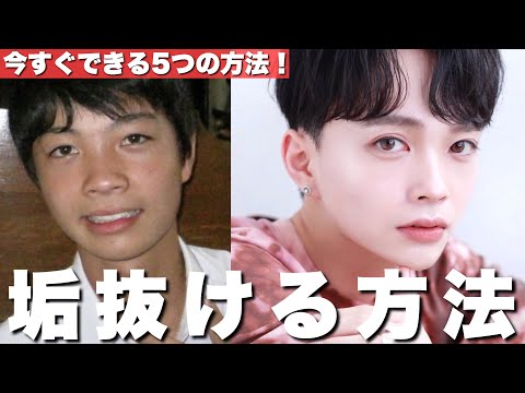 垢抜け 今すぐ垢抜けたい人必見 芋男が劇的に変わる為にした５つの方法を教えます Youtube