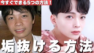 垢抜け 今すぐ垢抜けたい人必見 芋男が劇的に変わる為にした５つの方法を教えます Youtube