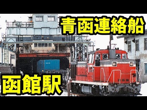 線路一覧略図　青函船舶鉄道管理局　青函局 国鉄 青函船舶 函館駅 JNR Hakodate