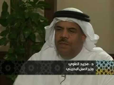 حديث الخليج الدكتور مجيد العلوي وزير العمل البحريني