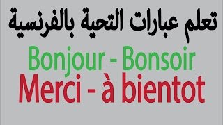 تعلم عبارات التحية بالفرنسية Bonjour / Bonsoir