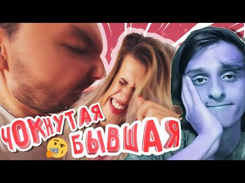 видео: ЧОКНУТАЯ БЫВШАЯ - УДАЛЕННЫЙ КЛИП