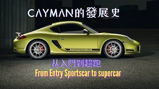 【聊一聊Porsche Cayman】從入門級跑車到超跑 | CAYMAN到718的經歷 | 它不是廉價911 | Carzilla Zone