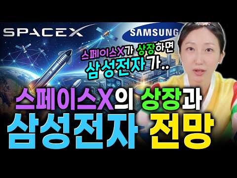 삼성전자 지금 사도 되나요? 스페이스X의 상장과 삼성전자의 주가 전망!  [천금용신당]