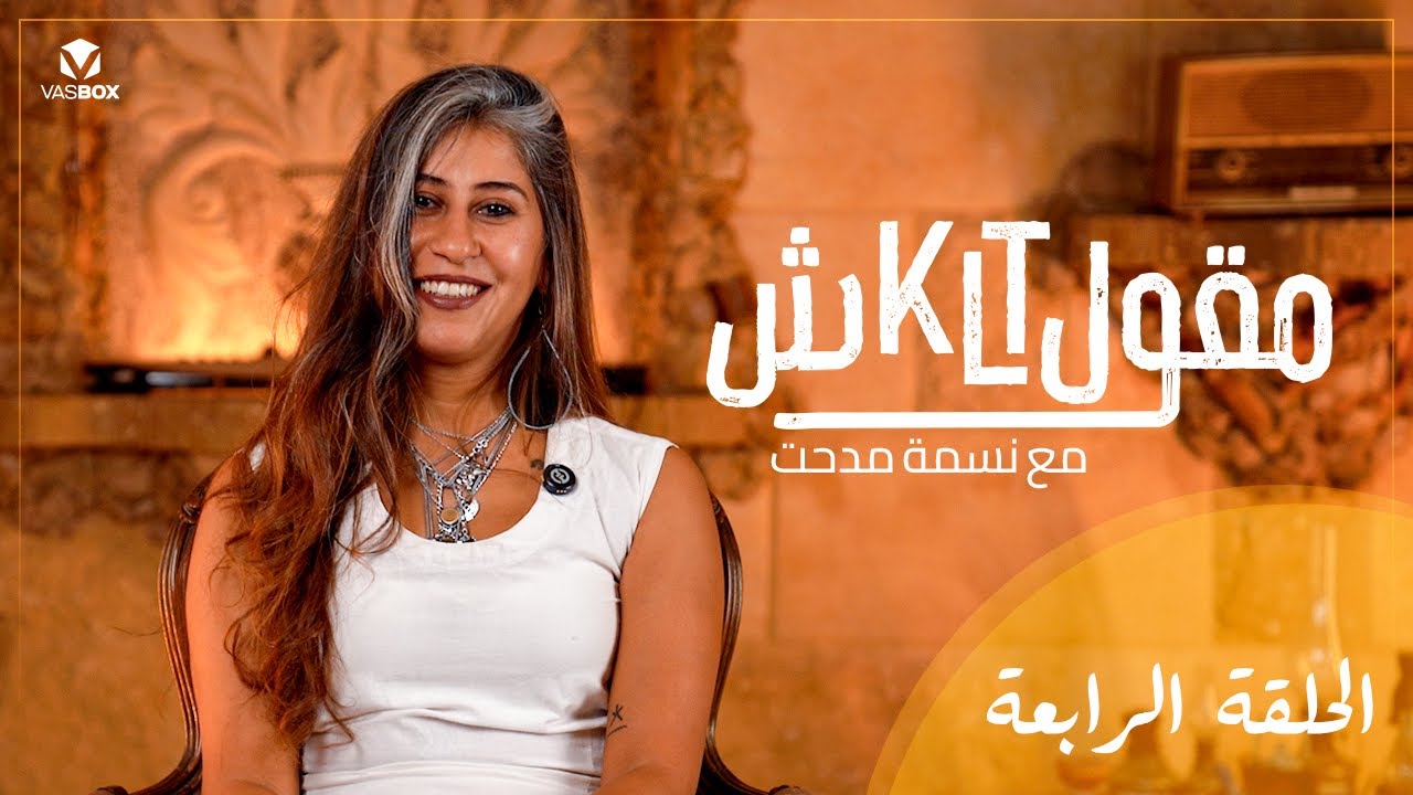 الراجل التوكسيك: ليه بنقع في فخه؟ | بودكاست ماقولتلكش مع نسمة مدحت ...