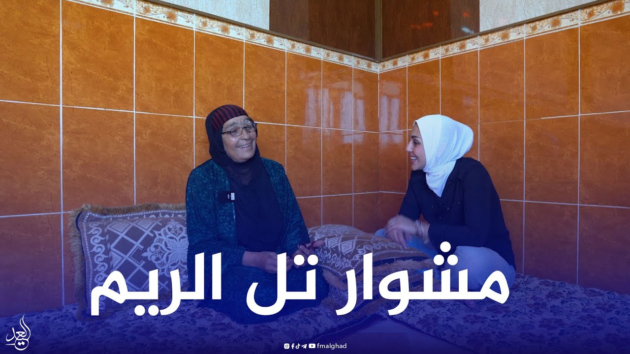 شيماء تزور قرية #تل_الريم وتتعرف على عادات اهلها الطيبين ❤️🙏#مشوار