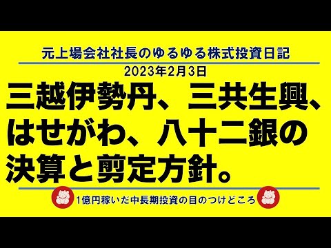 三越伊勢丹、三共生興、はせがわ、八十二銀の決算と剪定方針。