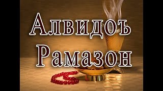 Алвидо ё шахра Рамазон