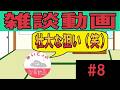 質問コーナー第８弾！師匠の壮大な狙いとは！？