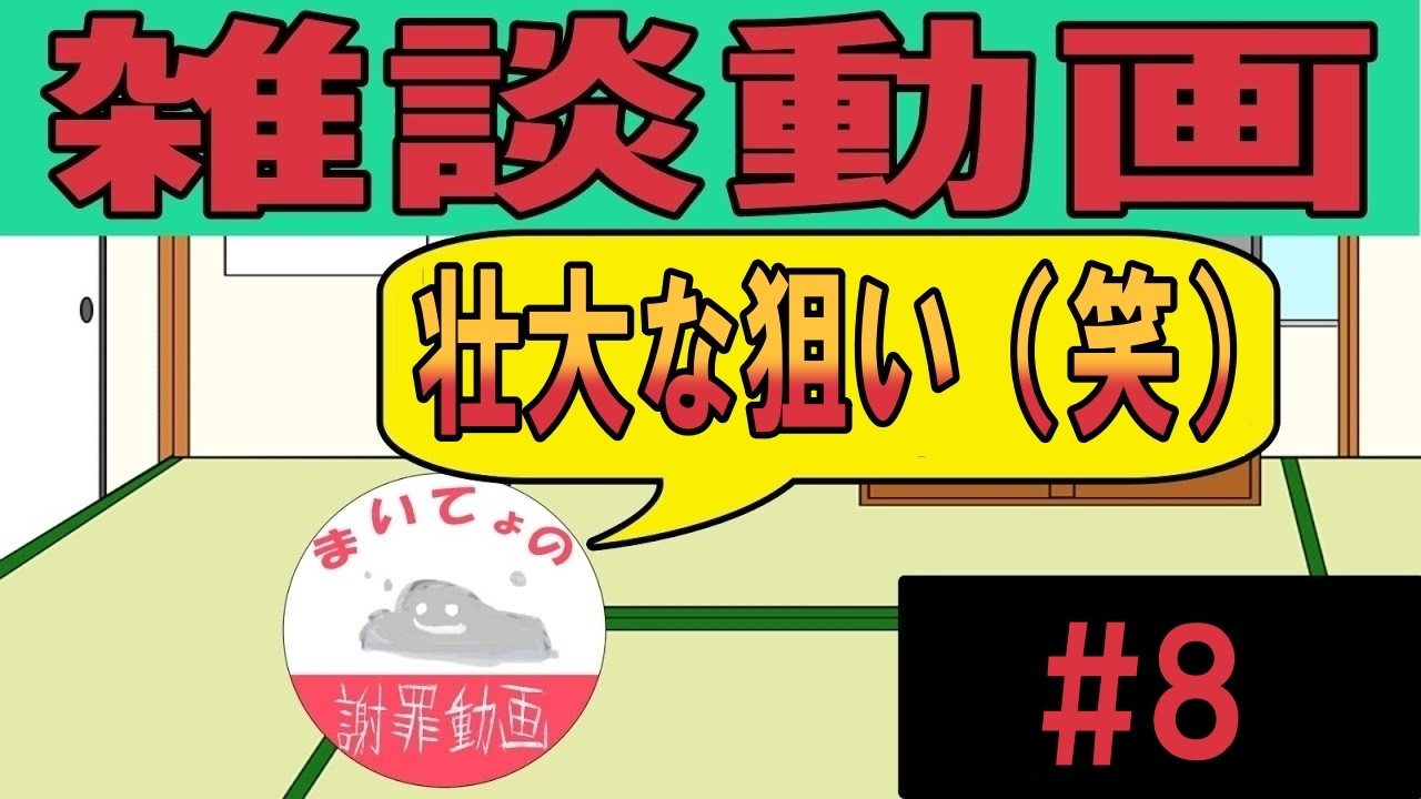 質問コーナー第８弾！師匠の壮大な狙いとは！？