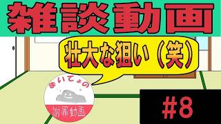 質問コーナー第８弾！師匠の壮大な狙いとは！？