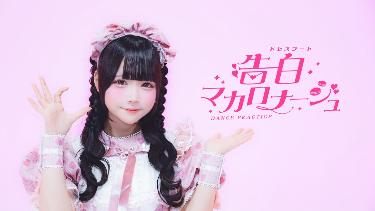 【Dance Practice Video】告白マカロナージュ / ドレスコード【ドレコ】