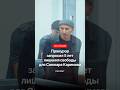 5 лет лишения свободы и штраф 510 БРВ (более 210 млн сумов) запросил прокурор для Санжара Каримова