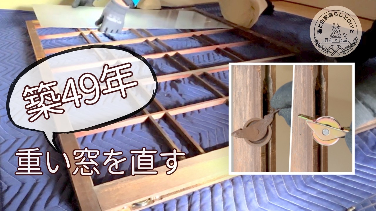 【古家DIY】ガタつく木製サッシを自力で修理！戸車・ガラス交換の全工程