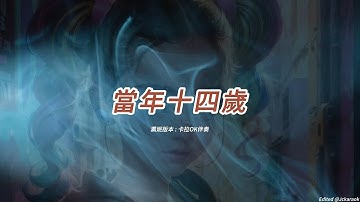當年十四歲 (薰妮版本)(粵語)(卡拉OK伴奏)(懷舊金曲)