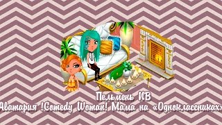 Аватария !Comedy Woman! Мама на «Одноклассниках» Аватария !Comedy Woman! Мама на «Одноклассниках»