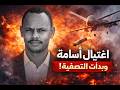 اغتيال أسامة حسن حسين هل بدأت مرحلة تصفية القيادات في السودان