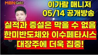 [MBN골드, 이가람 매니저] 실적과 증설은 막을 수 없음, 한미반도체와 이수페타시스, 대장주에 더욱 집중!